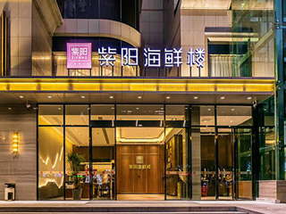 紫阳海鲜楼