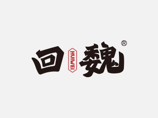 回魏