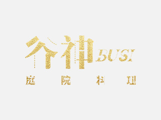 谷神
