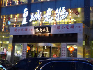 皇城老妈