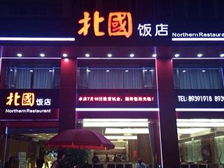 北国饭店