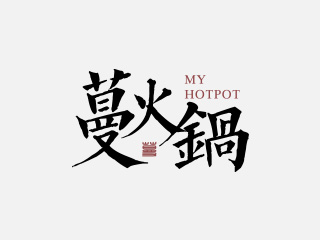 蔓火锅