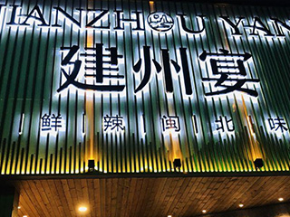 建州宴