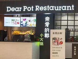 亲爱的锅