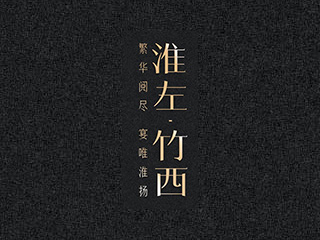 淮左·竹西