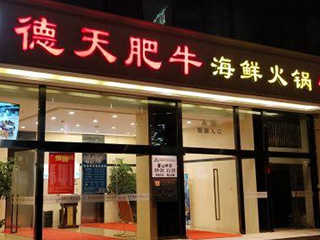 德天肥牛海鲜火锅
