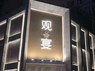 观宴