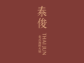 泰俊