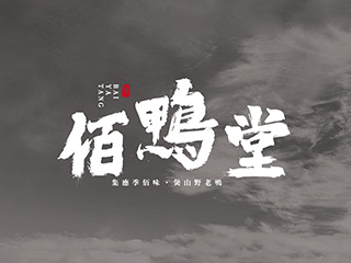 佰鸭堂