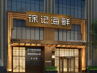 徐记海鲜
