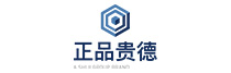 正品贵德