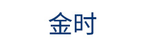 金时